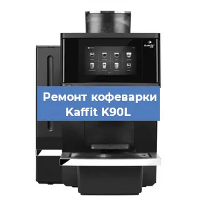 Замена термостата на кофемашине Kaffit K90L в Самаре